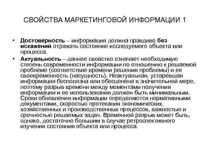 СВОЙСТВА МАРКЕТИНГОВОЙ ИНФОРМАЦИИ 1 • Достоверность – информация должна правдиво без искажений отражать состояние