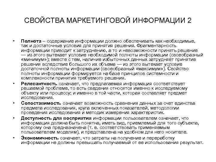 СВОЙСТВА МАРКЕТИНГОВОЙ ИНФОРМАЦИИ 2 • • • Полнота – содержание информации должно обеспечивать как