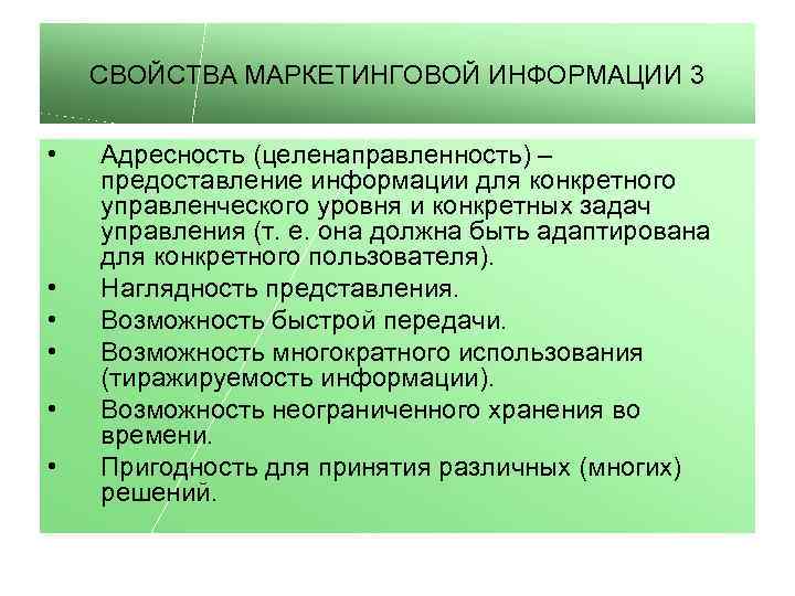 СВОЙСТВА МАРКЕТИНГОВОЙ ИНФОРМАЦИИ 3 • • • Адресность (целенаправленность) – предоставление информации для конкретного