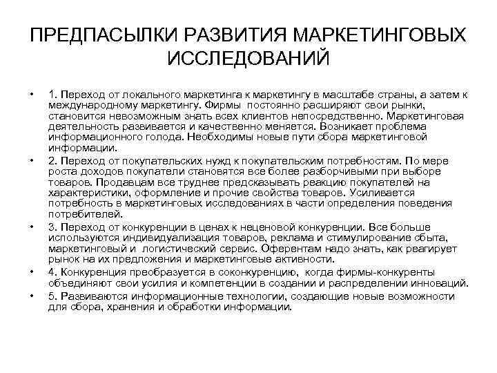 ПРЕДПАСЫЛКИ РАЗВИТИЯ МАРКЕТИНГОВЫХ ИССЛЕДОВАНИЙ • • • 1. Переход от локального маркетинга к маркетингу