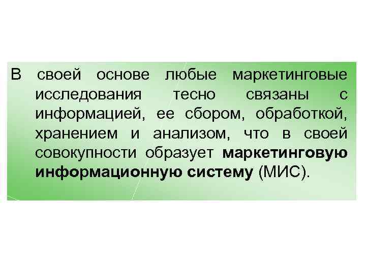 В своей основе любые маркетинговые исследования тесно связаны с информацией, ее сбором, обработкой, хранением