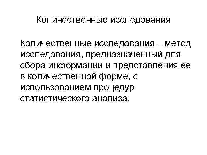 Количественные исследования – метод исследования, предназначенный для сбора информации и представления ее в количественной