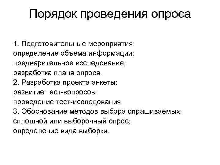 Порядок проведения опроса 1. Подготовительные мероприятия: определение объема информации; предварительное исследование; разработка плана опроса.