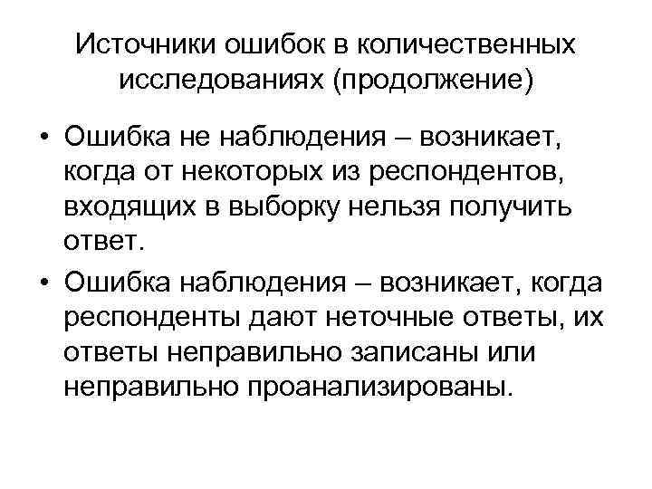Источники ошибок в количественных исследованиях (продолжение) • Ошибка не наблюдения – возникает, когда от