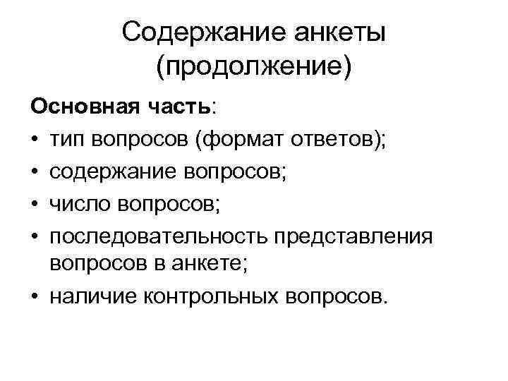 Содержание анкеты (продолжение) Основная часть: • тип вопросов (формат ответов); • содержание вопросов; •