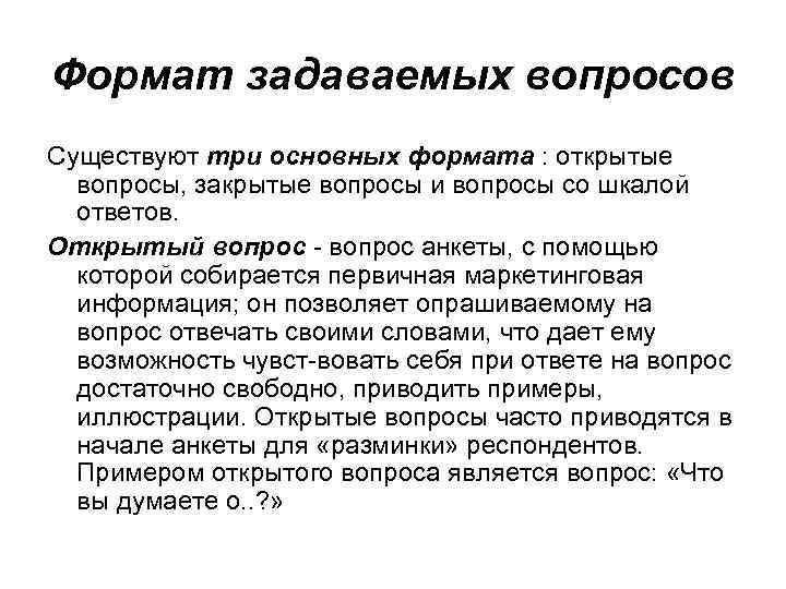 Формат задаваемых вопросов Существуют три основных формата : открытые вопросы, закрытые вопросы и вопросы