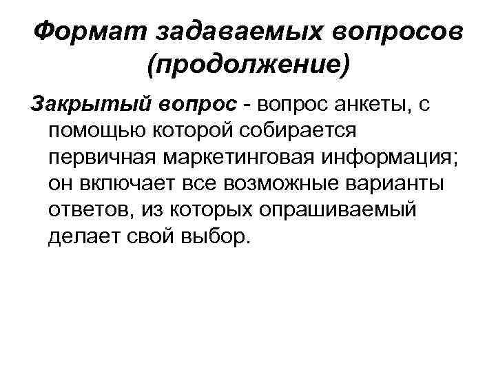 Формат задаваемых вопросов (продолжение) Закрытый вопрос анкеты, с помощью которой собирается первичная маркетинговая информация;