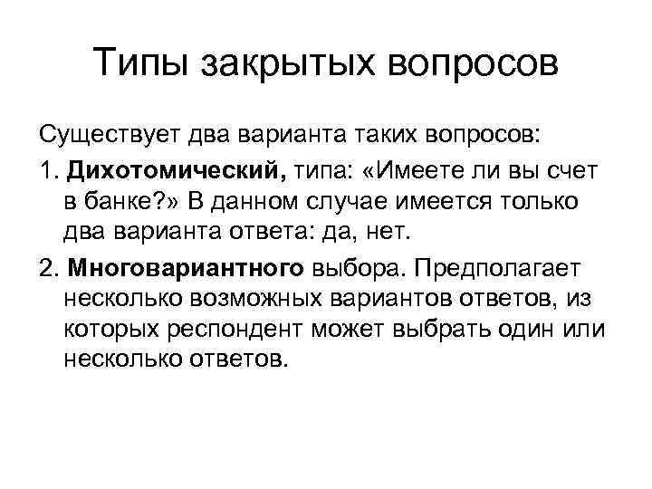 Типы закрытых вопросов Существует два варианта таких вопросов: 1. Дихотомический, типа: «Имеете ли вы
