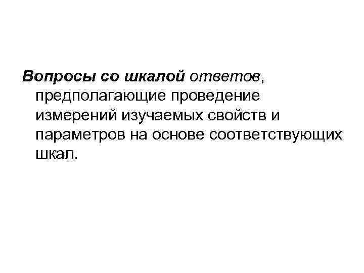 Вопросы со шкалой ответов, предполагающие проведение измерений изучаемых свойств и параметров на основе соответствующих