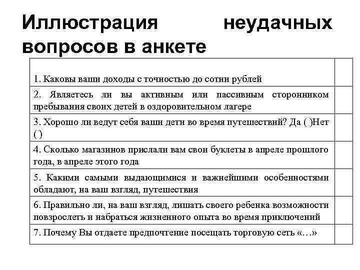 Иллюстрация неудачных вопросов в анкете 1. Каковы ваши доходы с точностью до сотни рублей