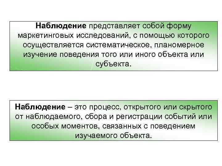 Наблюдение представляет собой форму маркетинговых исследований, с помощью которого осуществляется систематическое, планомерное изучение поведения