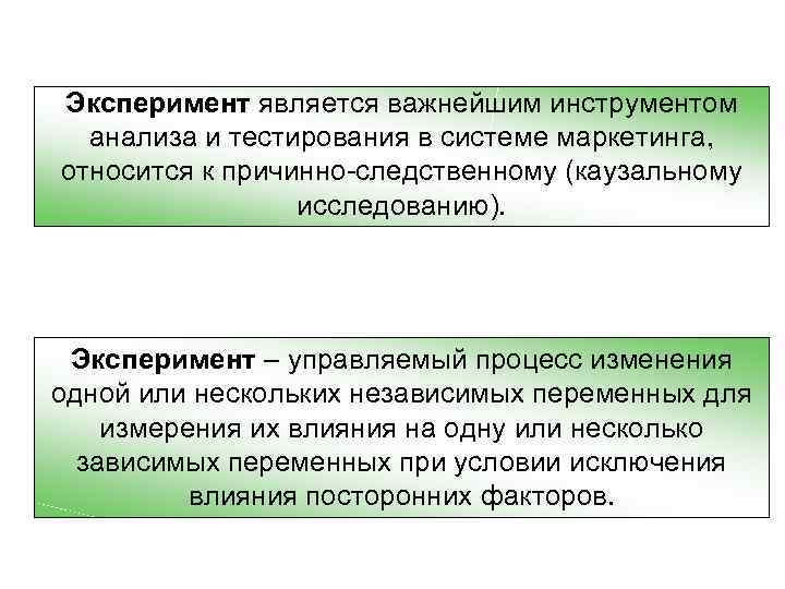 Эксперимент является важнейшим инструментом анализа и тестирования в системе маркетинга, относится к причинно следственному