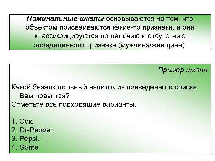 Номинальные шкалы основываются на том, что объектом присваиваются какие то признаки, и они классифицируются