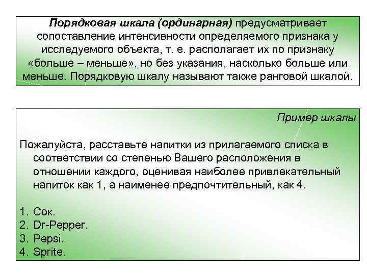 Порядковая шкала (ординарная) предусматривает сопоставление интенсивности определяемого признака у исследуемого объекта, т. е. располагает