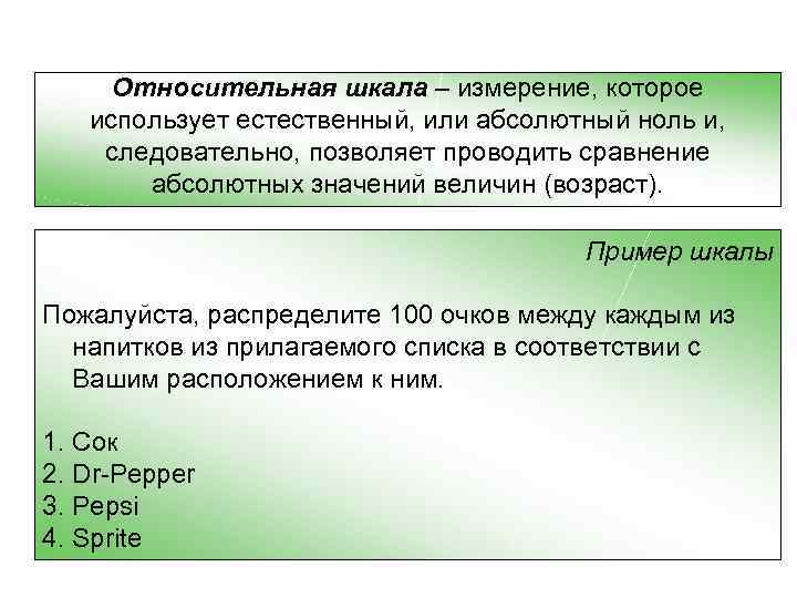 Естественно принятый. Относительная шкала. Относительная шкала измерения. Относительная шкала измерения примеры. Опрос шкала Относительная пример.