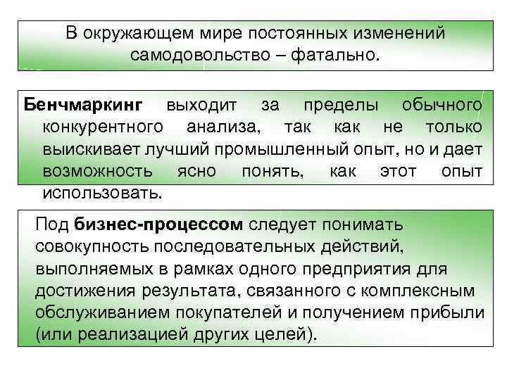 В окружающем мире постоянных изменений самодовольство – фатально. Бенчмаркинг выходит за пределы обычного конкурентного