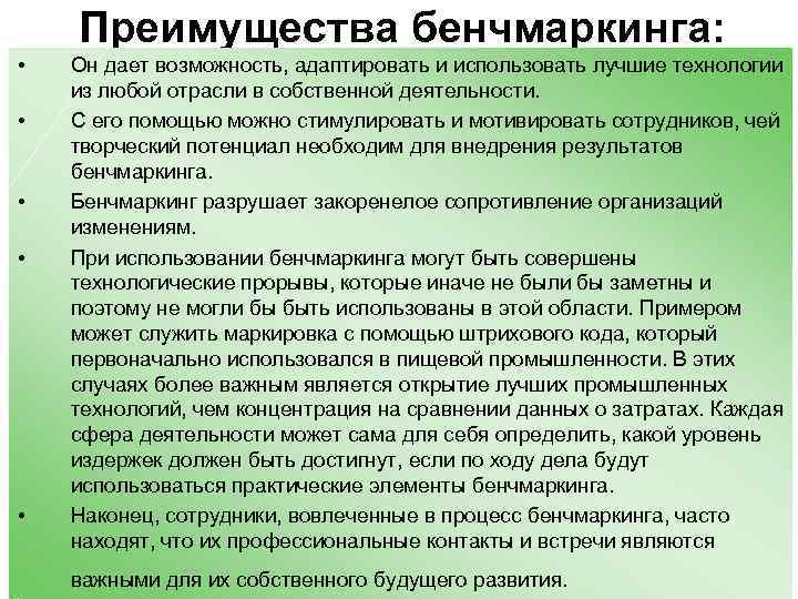Преимущества бенчмаркинга: • • • Он дает возможность, адаптировать и использовать лучшие технологии из