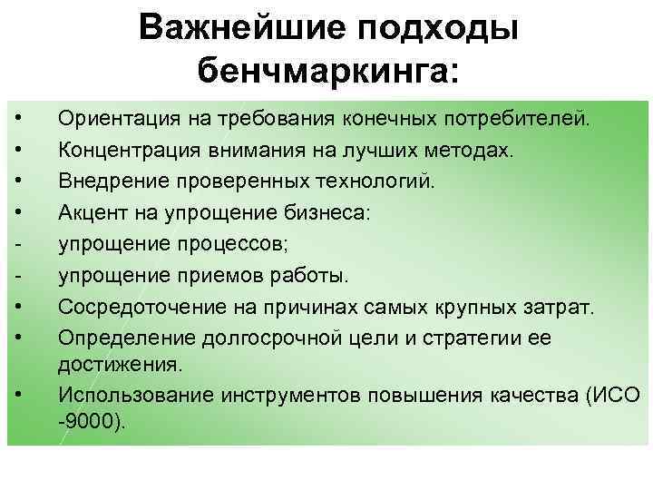 Важнейшие подходы бенчмаркинга: • • Ориентация на требования конечных потребителей. Концентрация внимания на лучших