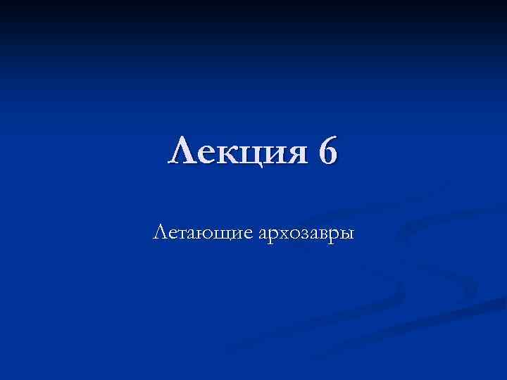 Лекция 6 Летающие архозавры 
