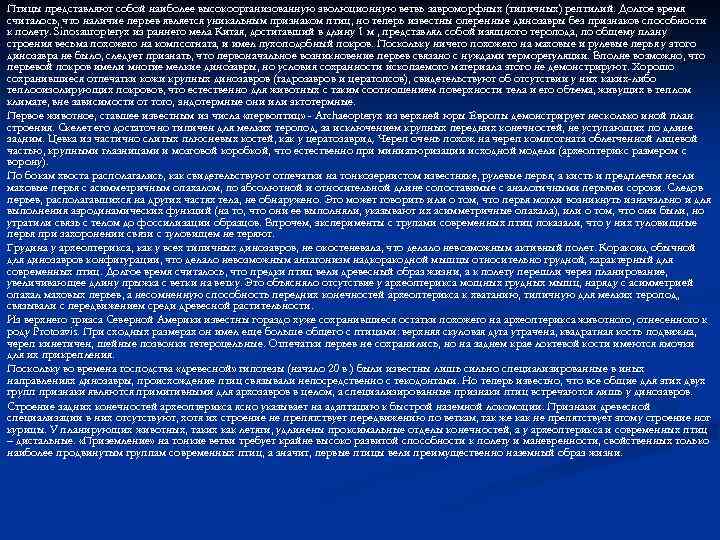 Птицы представляют собой наиболее высокоорганизованную эволюционную ветвь завроморфных (типичных) рептилий. Долгое время считалось, что