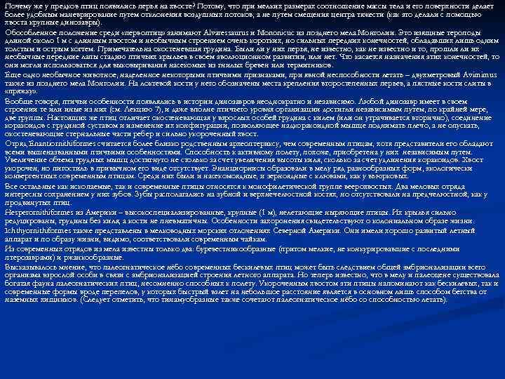 Почему же у предков птиц появились перья на хвосте? Потому, что при мелких размерах
