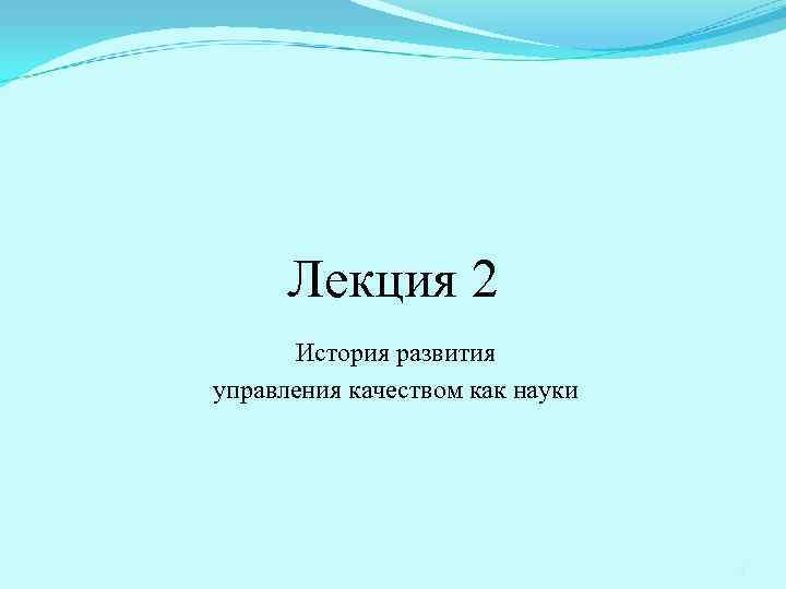 Лекция 2 История развития управления качеством как науки 1 