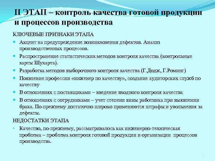 II ЭТАП – контроль качества готовой продукции и процессов производства КЛЮЧЕВЫЕ ПРИЗНАКИ ЭТАПА Акцент