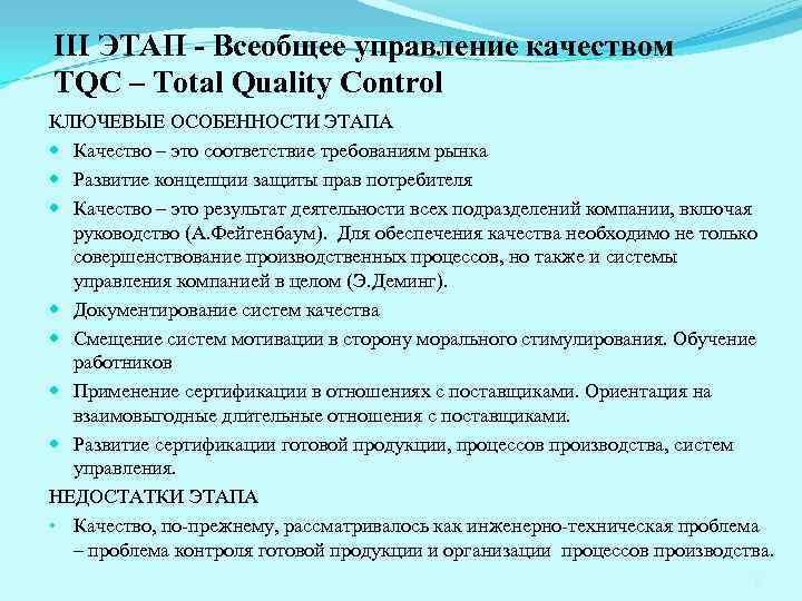 III ЭТАП - Всеобщее управление качеством TQC – Total Quality Control КЛЮЧЕВЫЕ ОСОБЕННОСТИ ЭТАПА