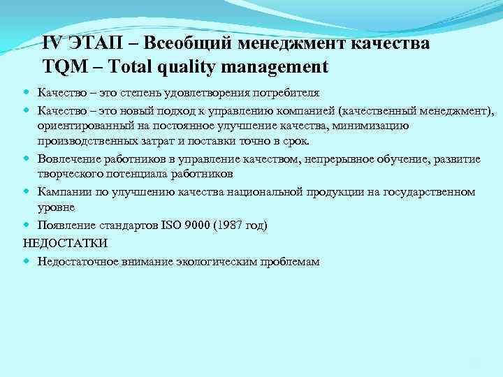 IV ЭТАП – Всеобщий менеджмент качества TQM – Total quality management Качество – это
