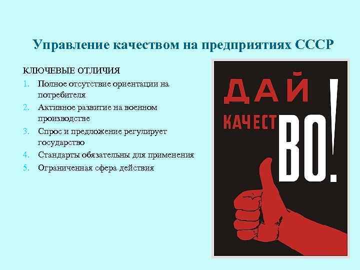 Управление качеством на предприятиях СССР КЛЮЧЕВЫЕ ОТЛИЧИЯ 1. Полное отсутствие ориентации на потребителя 2.