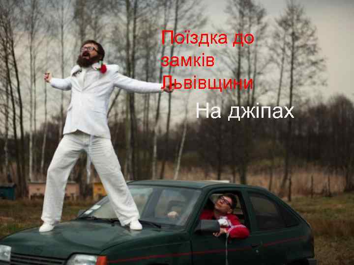 Поїздка до замків Львівщини На джіпах 