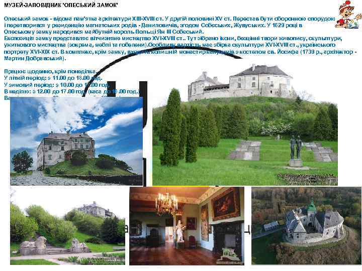 МУЗЕЙ-ЗАПОВІДНИК 'ОЛЕСЬКИЙ ЗАМОК' Олеський замок - відома пам'ятка архітектури ХІІІ-ХVІІІ ст. У другій половині
