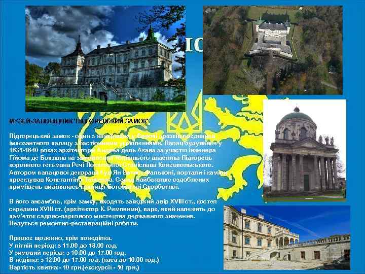 МУЗЕЙ-ЗАПОВІДНИК 'ПІДГОРЕЦЬКИЙ ЗАМОК' Підгорецький замок - один з найкращих у Європі зразків поєднання імпозантного