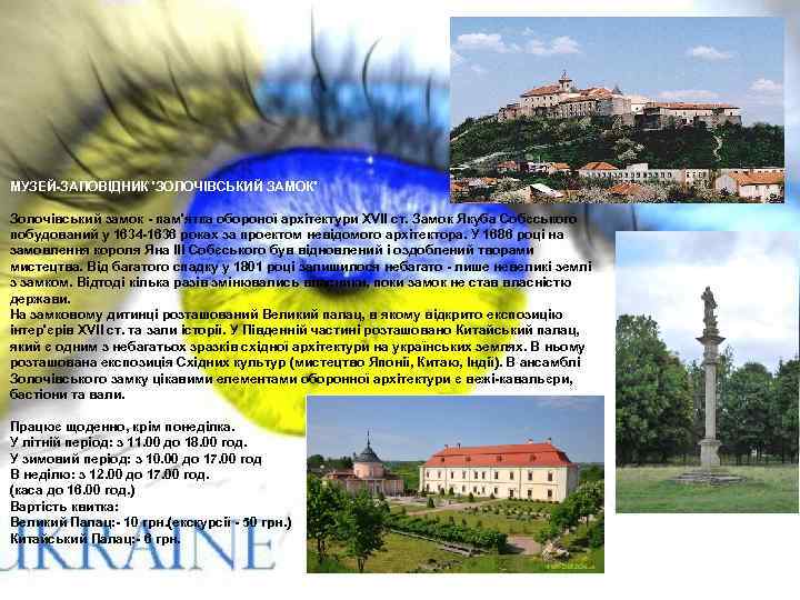 МУЗЕЙ-ЗАПОВІДНИК 'ЗОЛОЧІВСЬКИЙ ЗАМОК' Золочівський замок - пам'ятка обороної архітектури ХVІІ ст. Замок Якуба Собєського