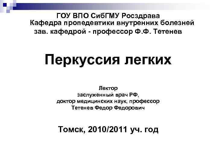  ГОУ ВПО Сиб. ГМУ Росздрава Кафедра пропедевтики внутренних болезней зав. кафедрой - профессор