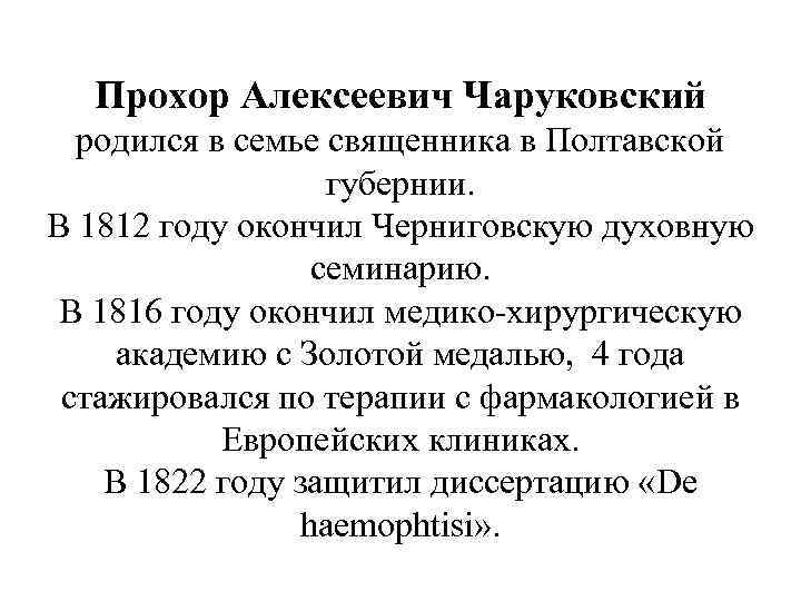  Прохор Алексеевич Чаруковский родился в семье священника в Полтавской губернии. В 1812 году