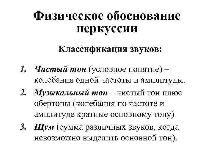  Физическое обоснование перкуссии Классификация звуков: 1. Чистый тон (условное понятие) – колебания одной