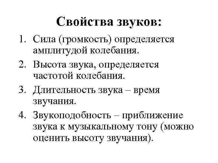  Свойства звуков: 1. Сила (громкость) определяется амплитудой колебания. 2. Высота звука, определяется частотой