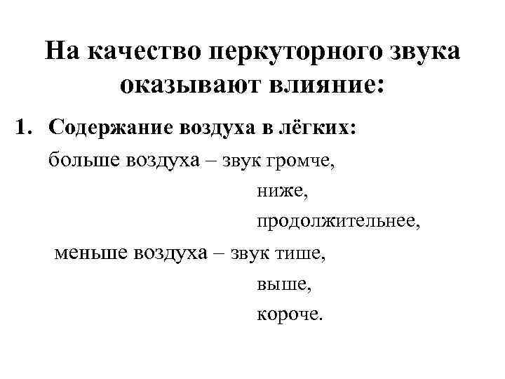  На качество перкуторного звука оказывают влияние: 1. Содержание воздуха в лёгких: больше воздуха