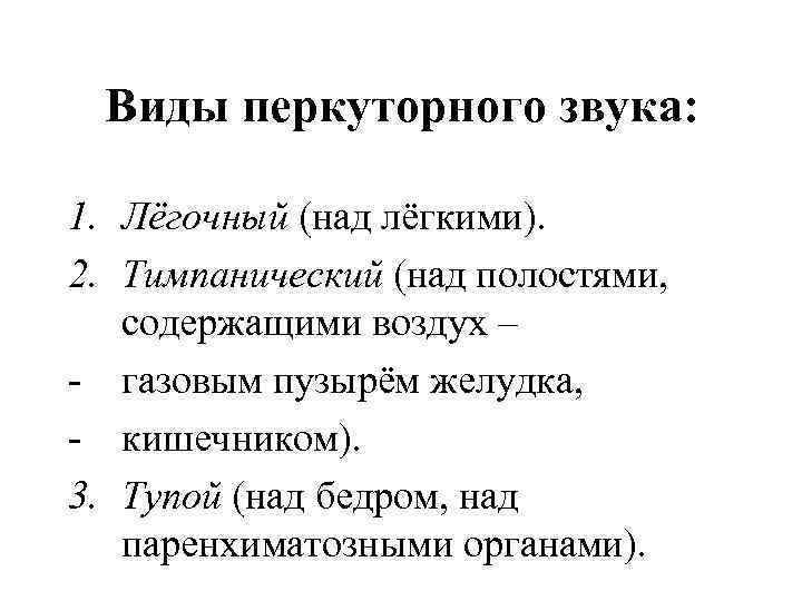  Виды перкуторного звука: 1. Лёгочный (над лёгкими). 2. Тимпанический (над полостями, содержащими воздух