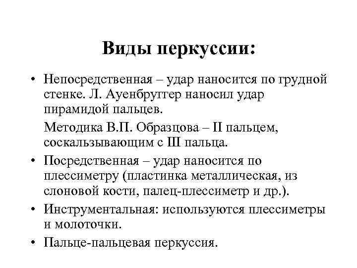  Виды перкуссии: • Непосредственная – удар наносится по грудной стенке. Л. Ауенбруггер наносил