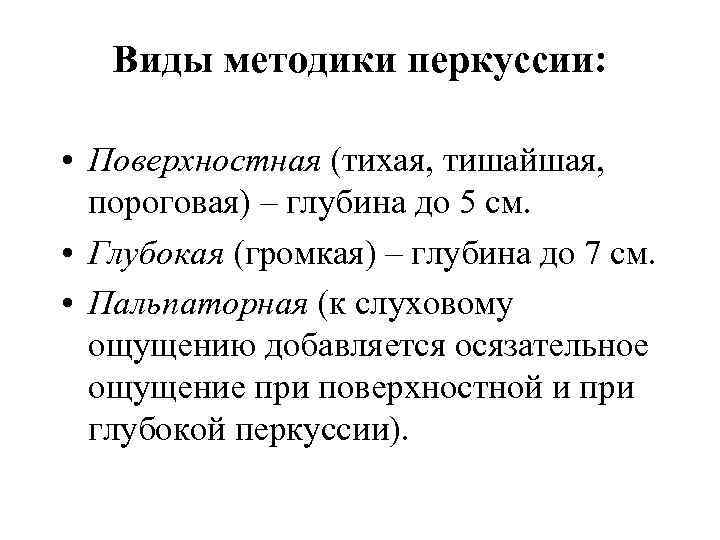  Виды методики перкуссии: • Поверхностная (тихая, тишайшая, пороговая) – глубина до 5 см.