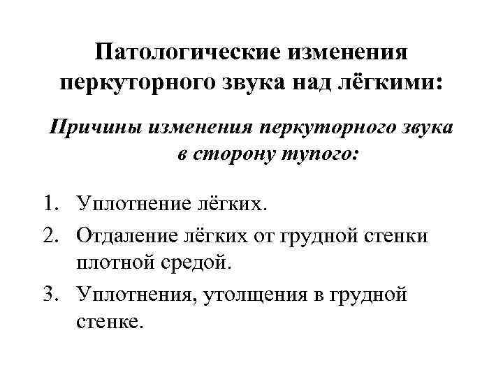  Патологические изменения перкуторного звука над лёгкими: Причины изменения перкуторного звука в сторону тупого: