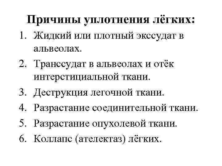  Причины уплотнения лёгких: 1. Жидкий или плотный экссудат в альвеолах. 2. Транссудат в