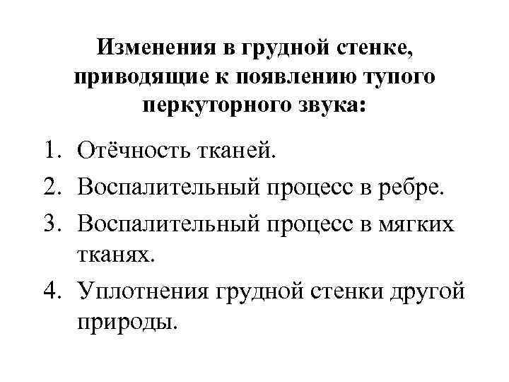  Изменения в грудной стенке, приводящие к появлению тупого перкуторного звука: 1. Отёчность тканей.