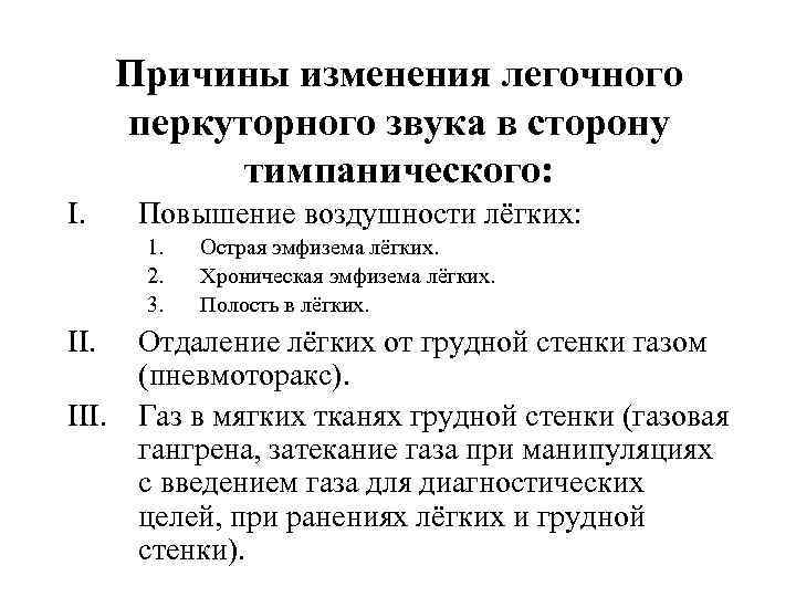  Причины изменения легочного перкуторного звука в сторону тимпанического: I. Повышение воздушности лёгких: 1.