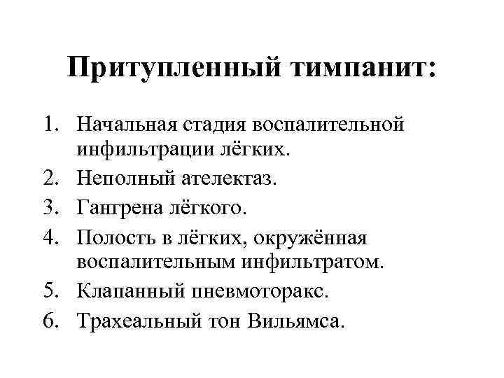  Притупленный тимпанит: 1. Начальная стадия воспалительной инфильтрации лёгких. 2. Неполный ателектаз. 3. Гангрена