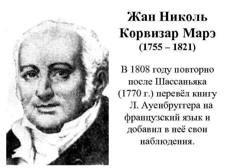  Жан Николь Корвизар Марэ (1755 – 1821) В 1808 году повторно после Шассаньяка