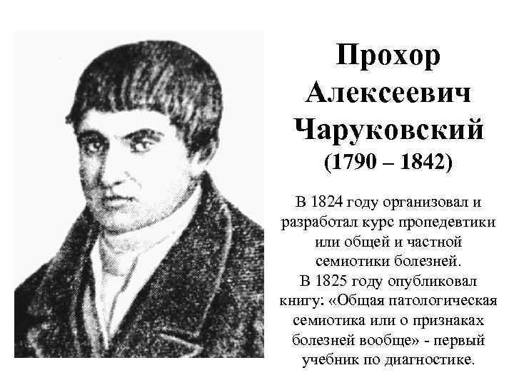  Прохор Алексеевич Чаруковский (1790 – 1842) В 1824 году организовал и разработал курс