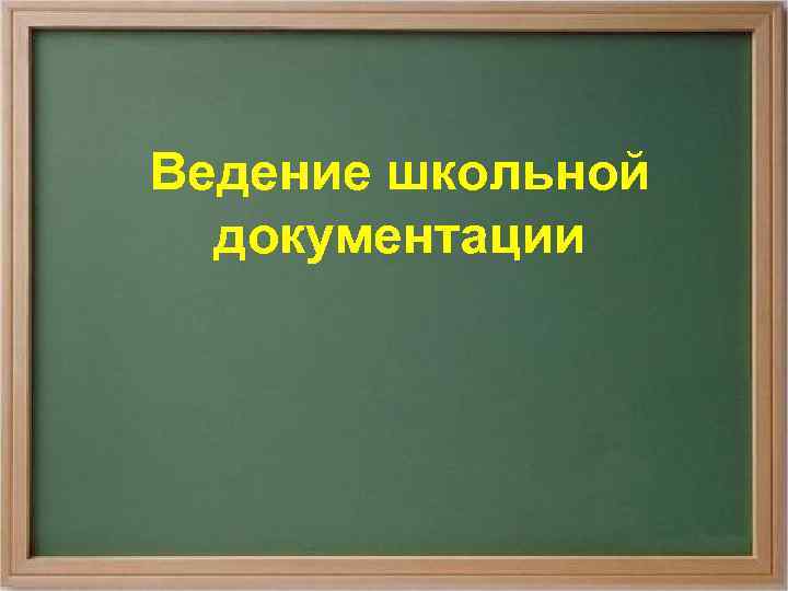  Ведение школьной документации Роль учителя в современной школе учитель высшей категории Казанцева В.